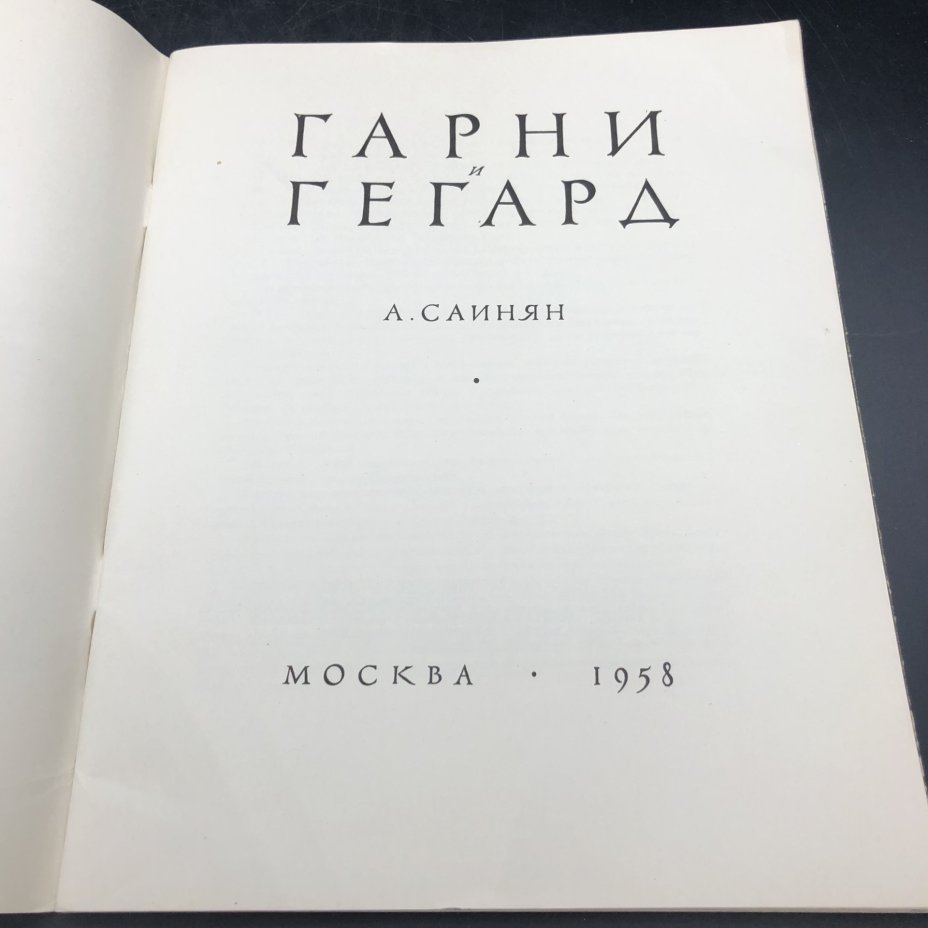 Книга с иллюстрациями "Гарни и Гегард" А. А. Саинян, Издательство «Искусство»