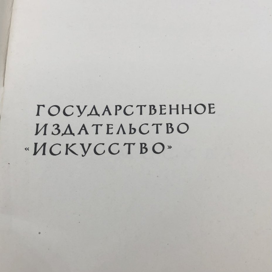 Книга с иллюстрациями "Гарни и Гегард" А. А. Саинян, Издательство «Искусство»