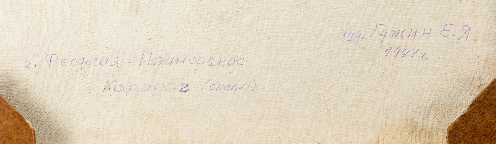 Картина "Феодосия. Планерный. Карадаг" в раме, художник Гужин Е.Я.