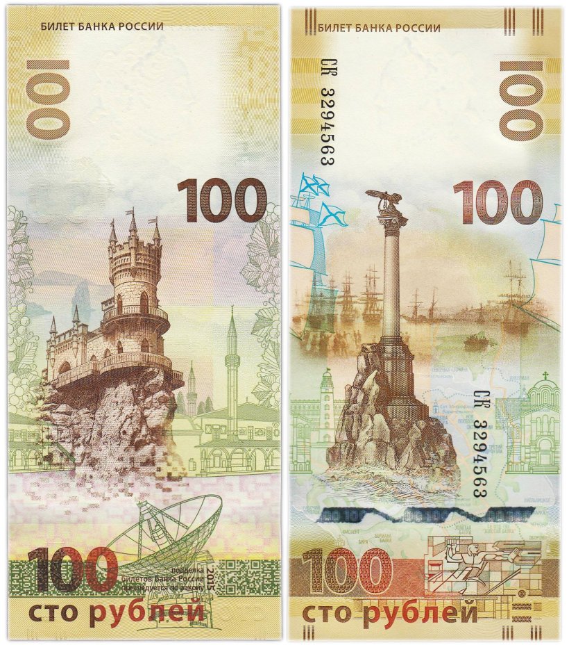 100 рублей 2015 Крым серия СК