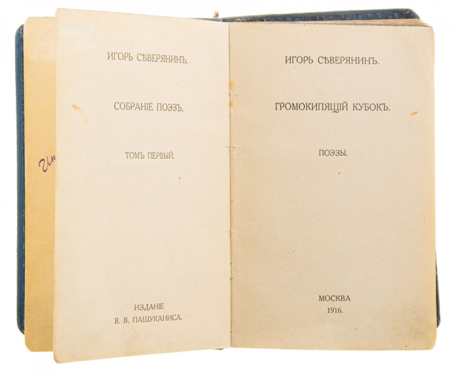 Игорь Северянин "Поэзы" (I том),  бумага, печать,  Москва, издание В.В. Пашуканиса, Российская империя, 1916 г.