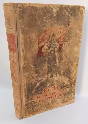 Книга «Бои на Карельском перешейке», Издательство «ОГИЗ - Гослитиздат»