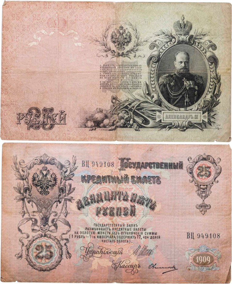 25 рублей 1909 управляющий Шипов, кассир Овчинников (Александр III), серия ВЦ