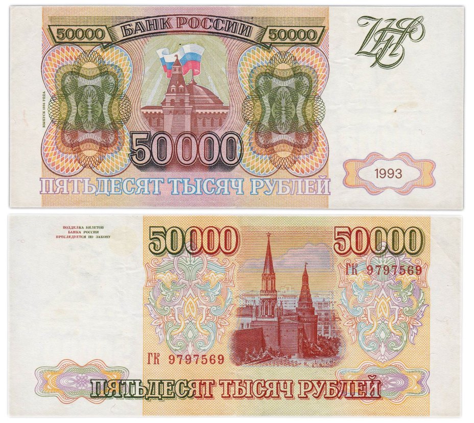 50000 рублей 1993 (модификация 1994) серия ГК