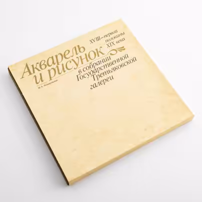 Немировская Мирра Абрамовна, альбом  "Акварель и рисунок XVIII - первой половины XIX века в собрании Государственной Третьяковской Галереи", бумага, печать, издательский футляр, издательство "Изобразительное искусство", г. Москва, СССР, 1982 г., Издательство «Изобразительное искусство»