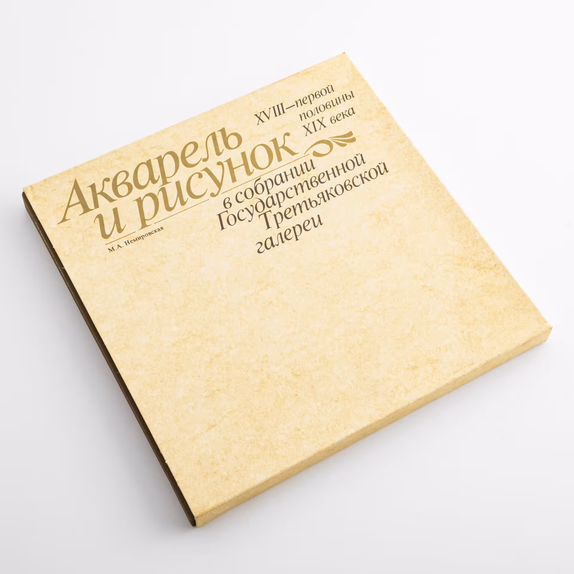 Немировская Мирра Абрамовна, альбом  "Акварель и рисунок XVIII - первой половины XIX века в собрании Государственной Третьяковской Галереи", бумага, печать, издательский футляр, издательство "Изобразительное искусство", г. Москва, СССР, 1982 г., Издательство «Изобразительное искусство»