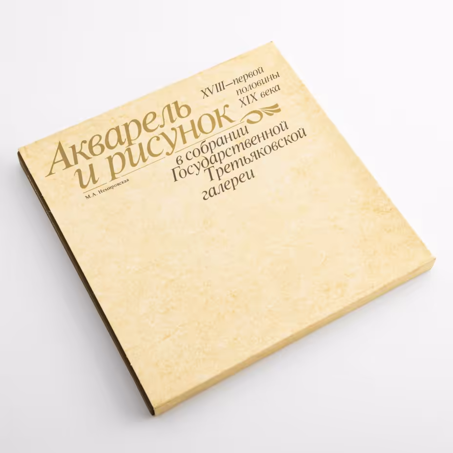 Немировская Мирра Абрамовна, альбом  "Акварель и рисунок XVIII - первой половины XIX века в собрании Государственной Третьяковской Галереи", бумага, печать, издательский футляр, издательство "Изобразительное искусство", г. Москва, СССР, 1982 г., Издательство «Изобразительное искусство»