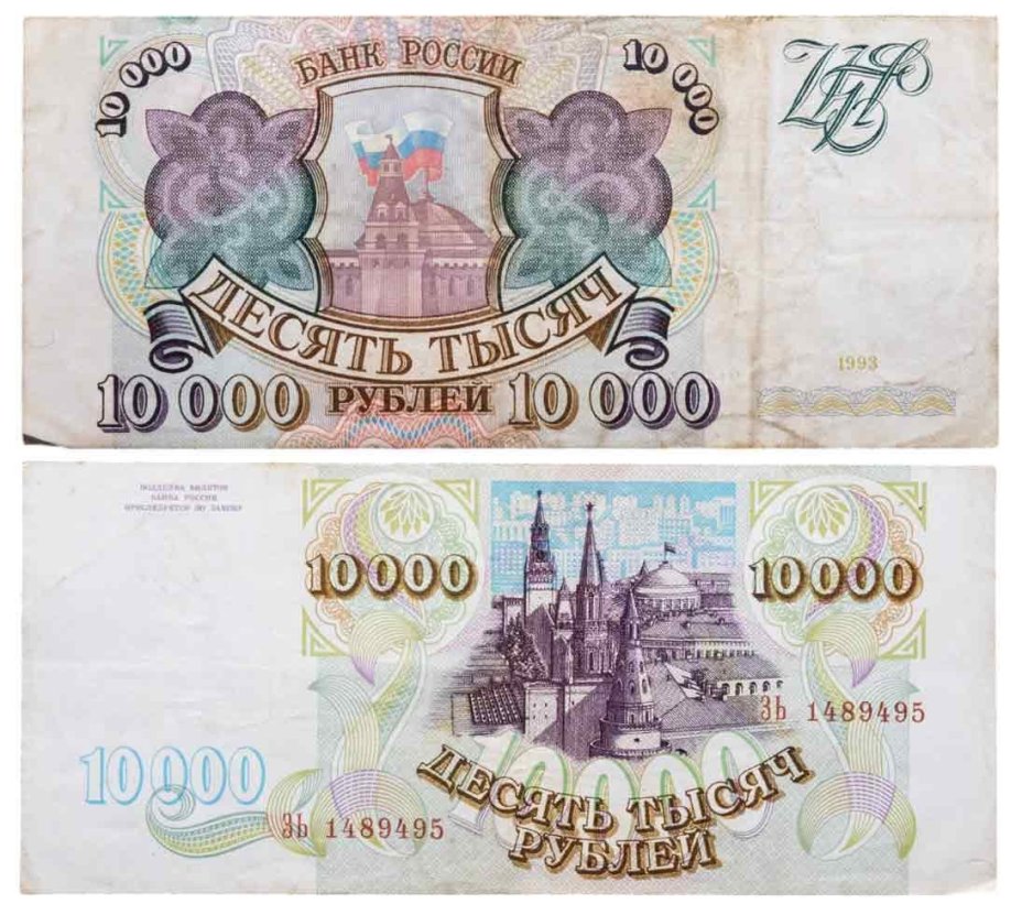 10000 рублей 1993 (без модификации) серия ЗЬ
