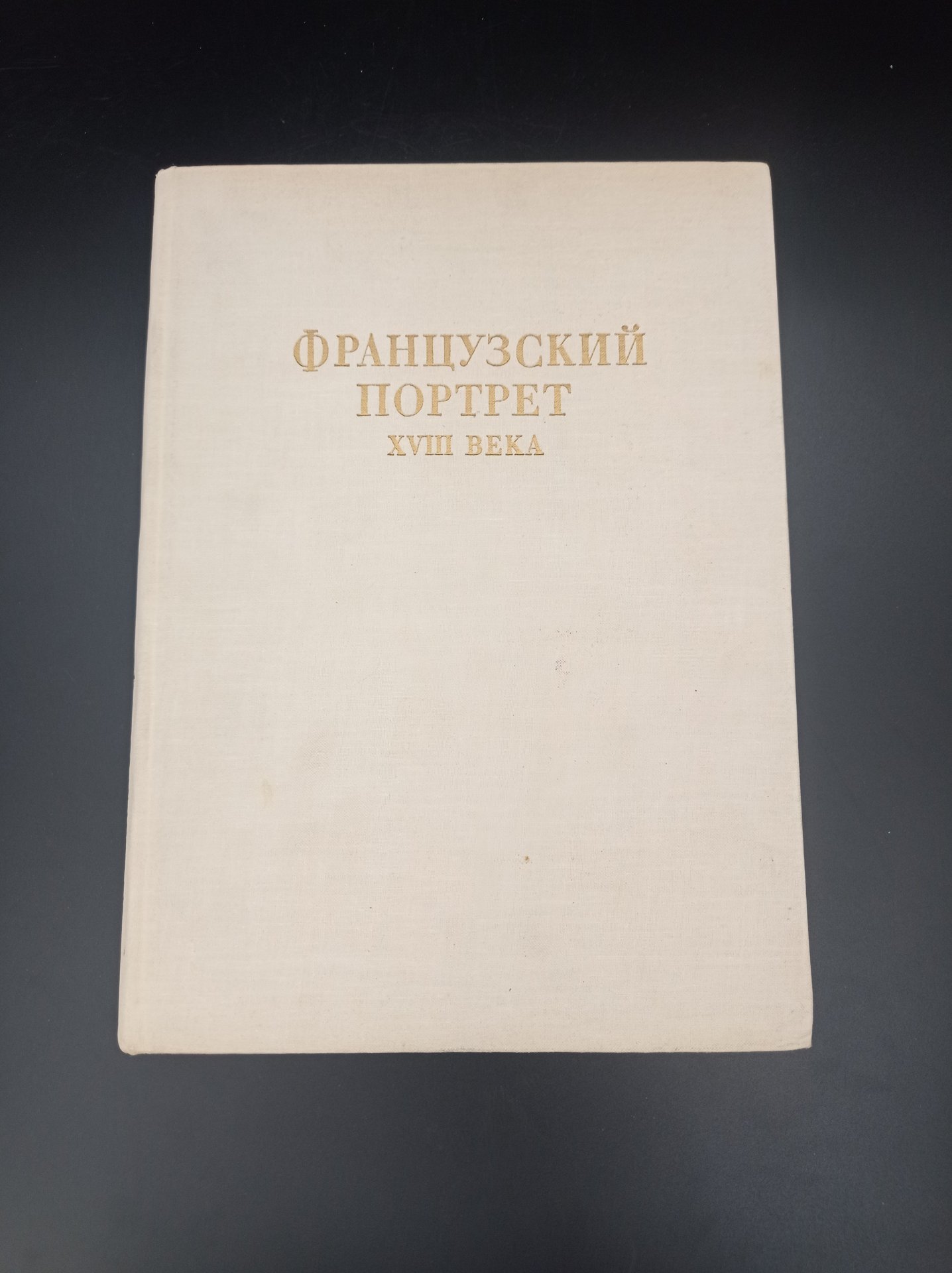 Книга "Французский портрет XVIII века", автор Ю.К. Золотов, Издательство «Искусство»