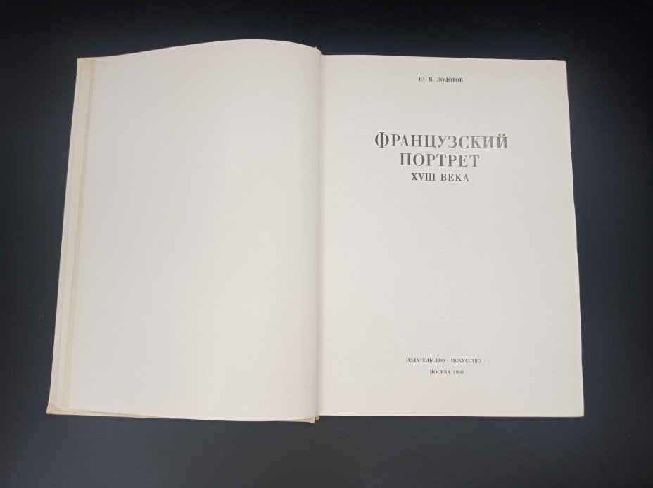 Книга "Французский портрет XVIII века", автор Ю.К. Золотов, Издательство «Искусство»