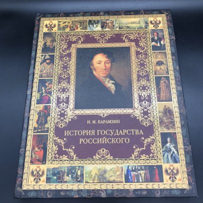 Книга с иллюстрациями "История государства Российского" Н. М. Карамзин