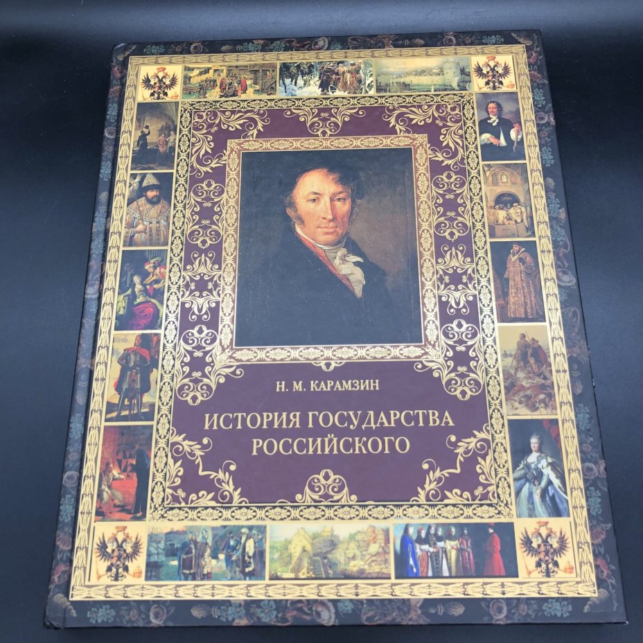 Книга с иллюстрациями "История государства Российского" Н. М. Карамзин