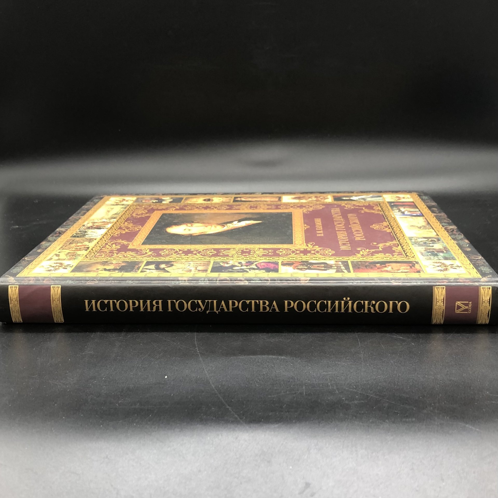 Книга с иллюстрациями "История государства Российского" Н. М. Карамзин