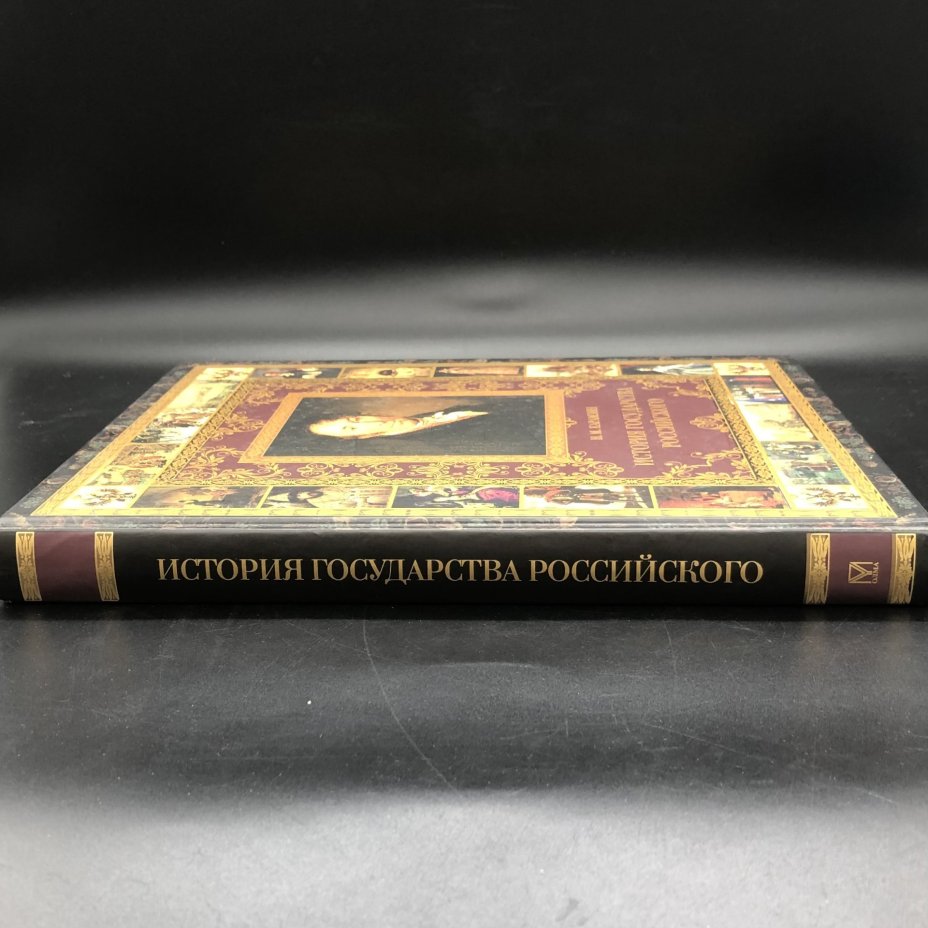 Книга с иллюстрациями "История государства Российского" Н. М. Карамзин