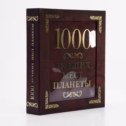 Подарочное издание  "100 лучших мест планеты", типографский футляр, бумага, печать, издательство "Эксмо", г.Москва, Россия, 2014 г.