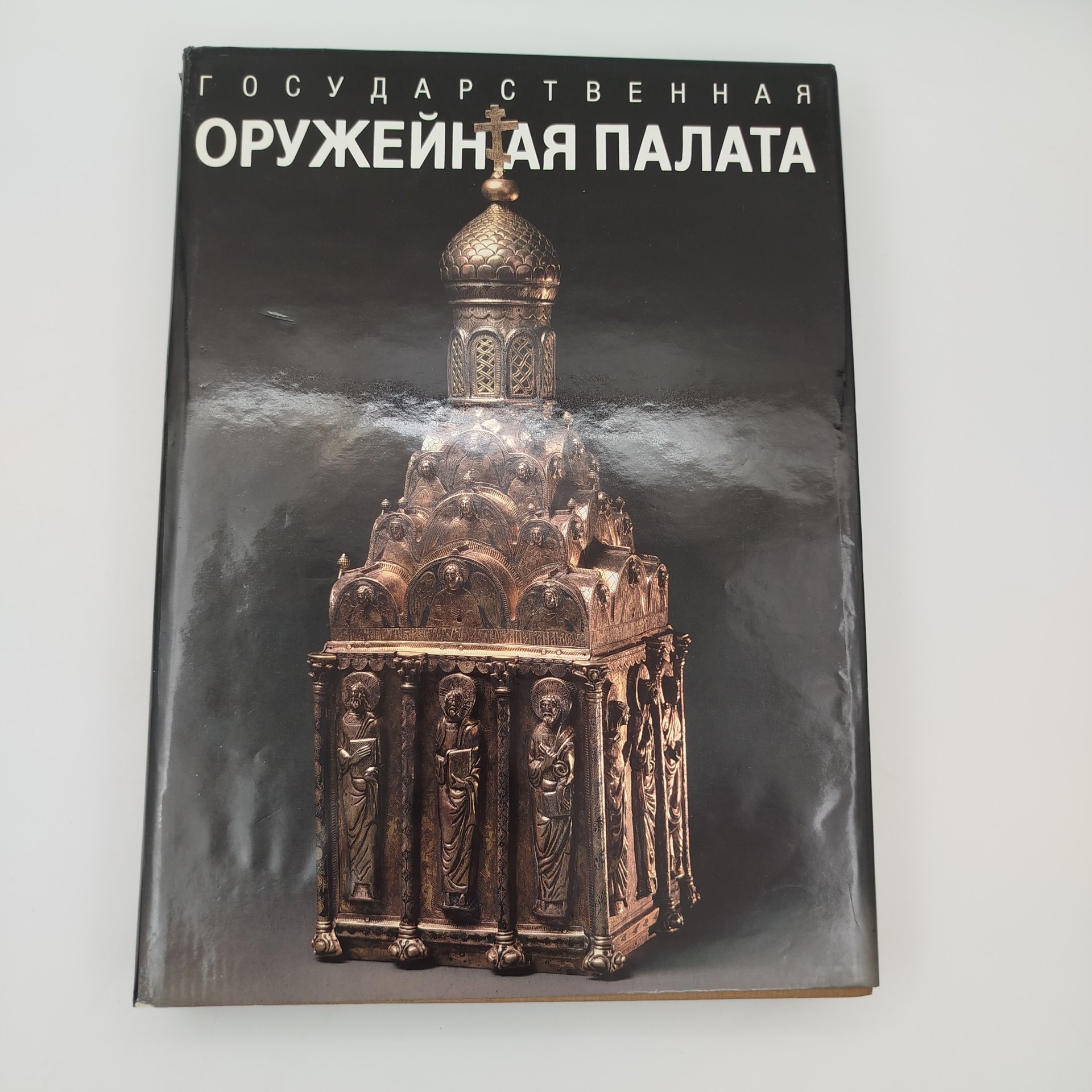 Альбом "Государственная оружейная палата", бумага, печать, суперобложка, Издательство «Советский художник», СССР, 1988 г.
