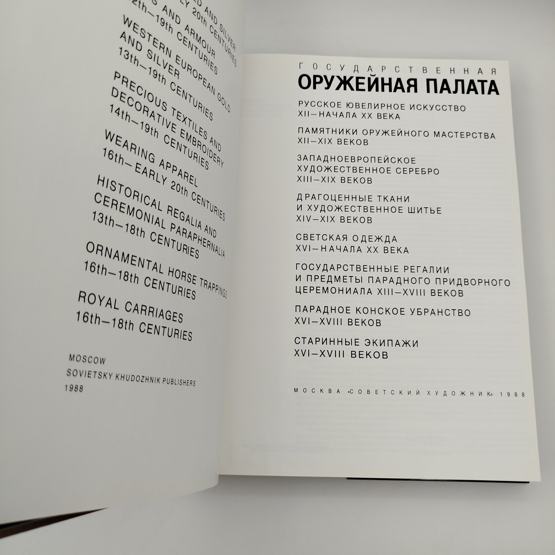 Альбом "Государственная оружейная палата", бумага, печать, суперобложка, Издательство «Советский художник», СССР, 1988 г.