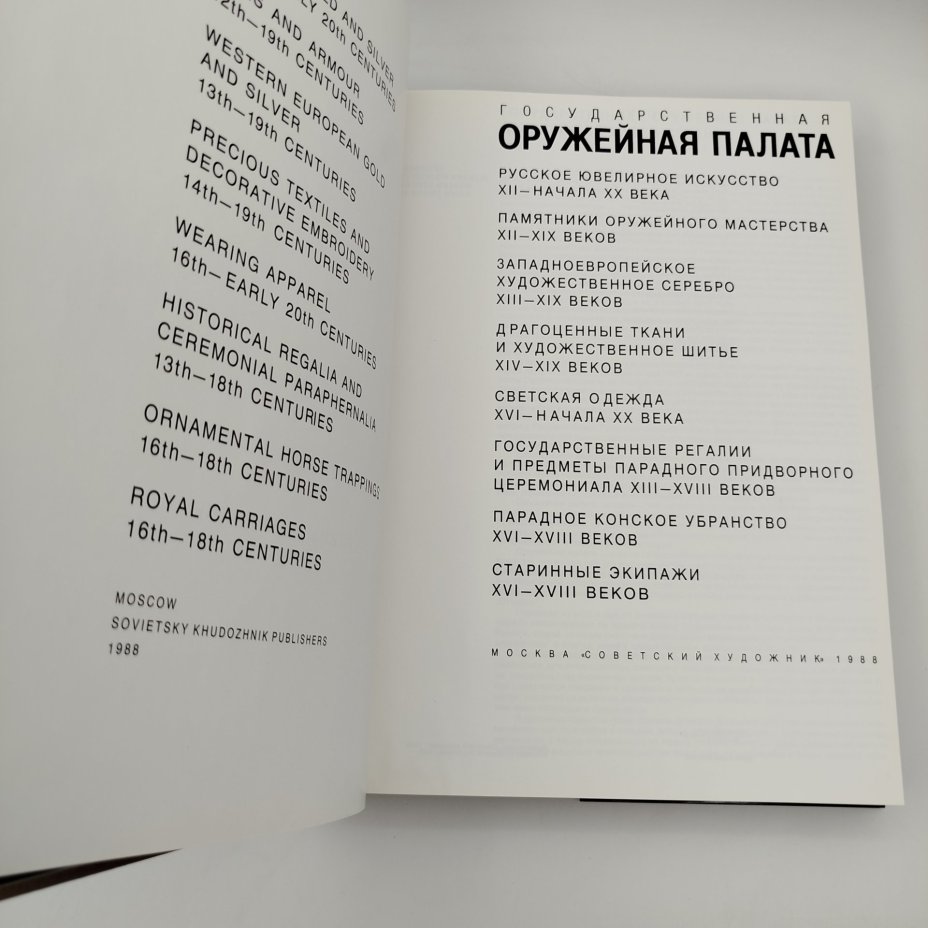 Альбом "Государственная оружейная палата", бумага, печать, суперобложка, Издательство «Советский художник», СССР, 1988 г.
