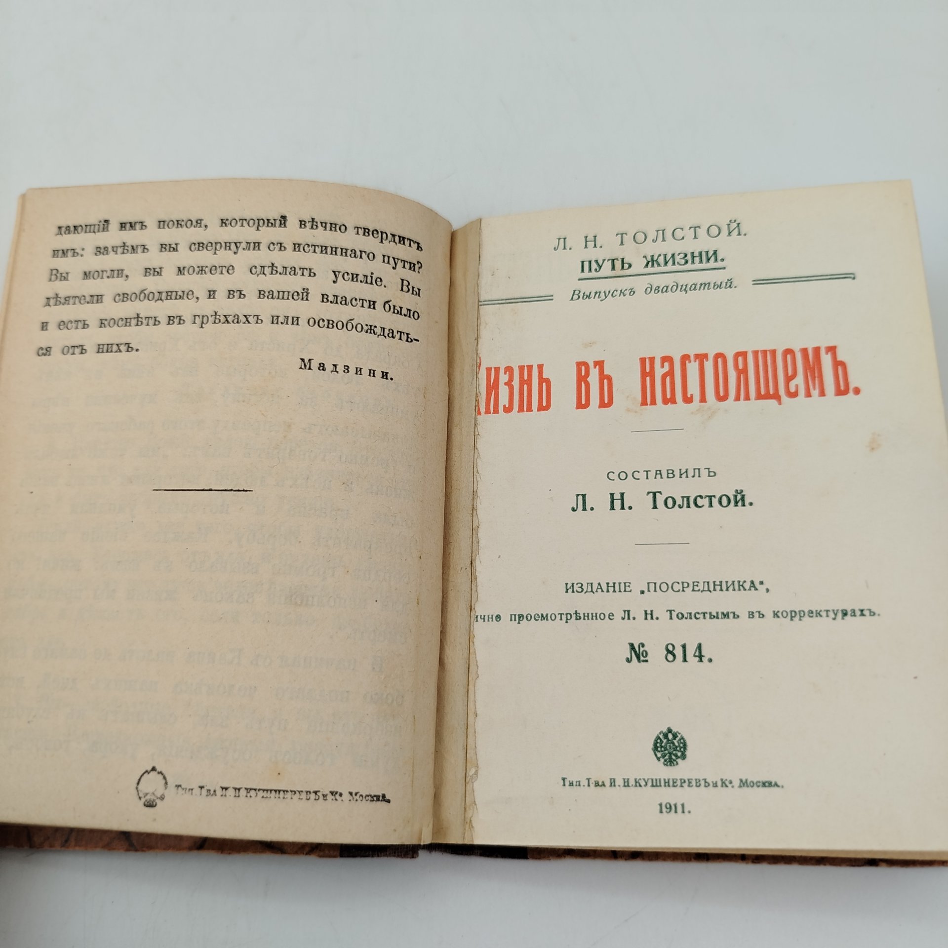 Толстой Л.Н. "Путь жизни", выпуски №№19-24, Издание "Посредника", лично просмотренное Толстым Л.Н. в корректурах, бумага, печать, Российская империя, 1911 г.