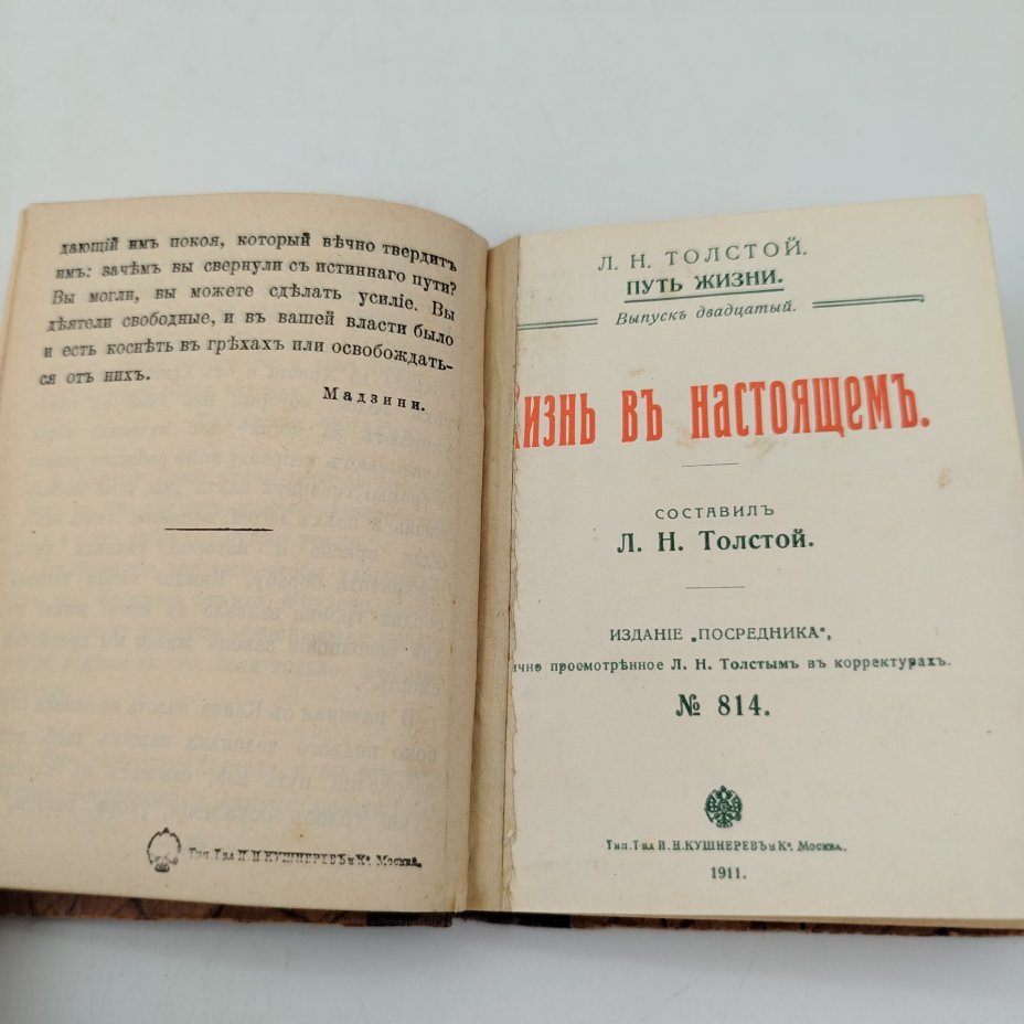 Толстой Л.Н. "Путь жизни", выпуски №№19-24, Издание "Посредника", лично просмотренное Толстым Л.Н. в корректурах, бумага, печать, Российская империя, 1911 г.