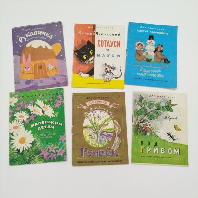Набор из 6-ти детских книг из серии "Для маленьких" (К. Чуковский "Котауси и мауси", В. Сутеев "Под грибом", "Рукавичка", Г. Ладонщиков "Зимние картинки", "Маленьким детям", Л. Квитко "Ручеёк"), бумага, печать, Издательство «Детская литература» (Детгиз), СССР, 1982-1983 гг.