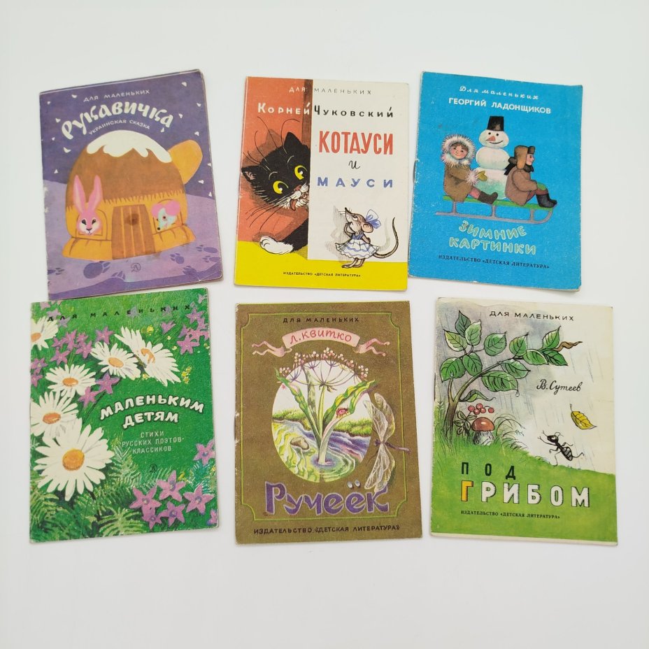 Набор из 6-ти детских книг из серии "Для маленьких" (К. Чуковский "Котауси и мауси", В. Сутеев "Под грибом", "Рукавичка", Г. Ладонщиков "Зимние картинки", "Маленьким детям", Л. Квитко "Ручеёк"), бумага, печать, Издательство «Детская литература» (Детгиз), СССР, 1982-1983 гг.