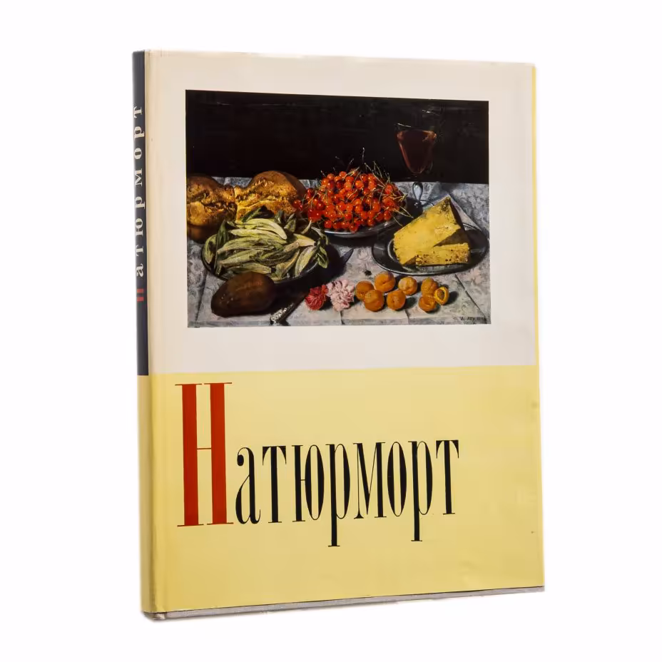 Каталог "Западноевропейский натюрморт" Кузнецов Юрий Иванович, на английском и русском языках, издательство "Советский художник", Ленинград. Москва, СССР, 1966 г.