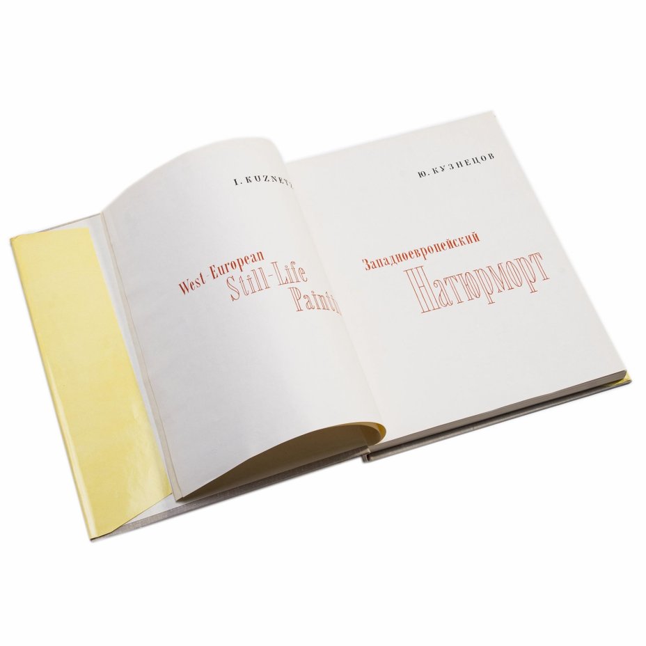 Каталог "Западноевропейский натюрморт" Кузнецов Юрий Иванович, на английском и русском языках, издательство "Советский художник", Ленинград. Москва, СССР, 1966 г.