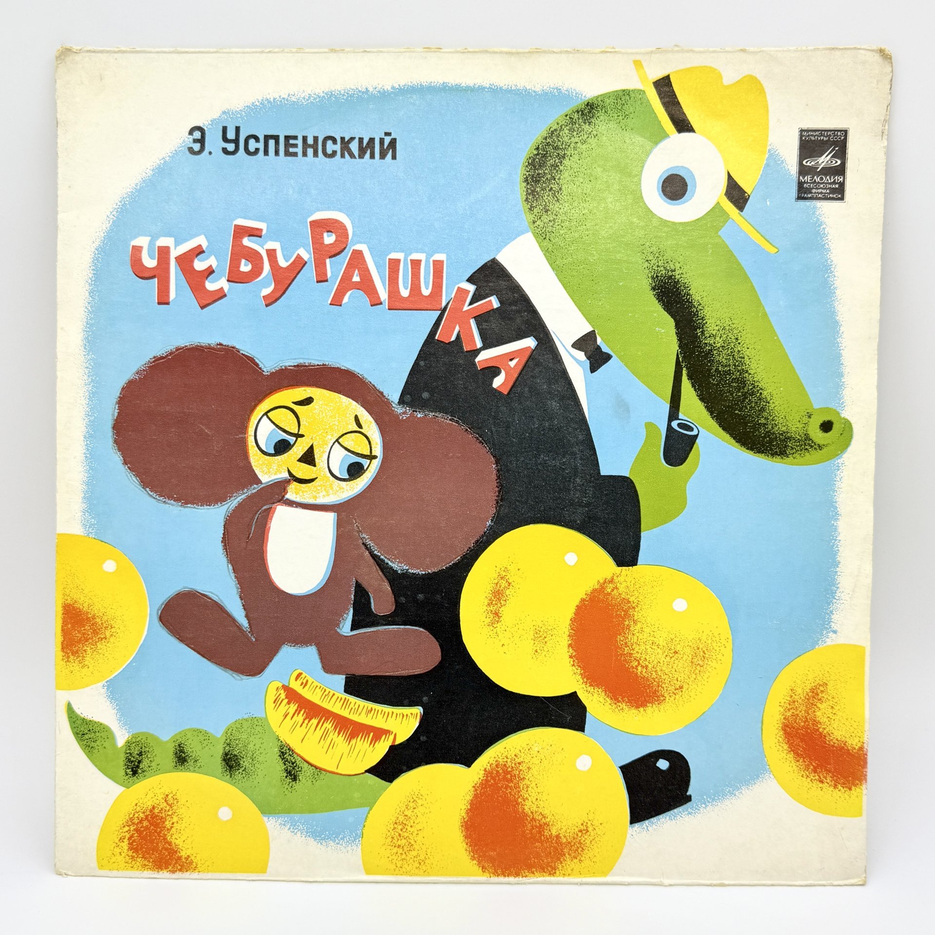 Грампластинка "Эдуард Успенский. Чебурашка. Музыка В. Шаинского", LP (Long play), EX (excellent), композитный материал, картон, Всесоюзная фирма грампластинок «Мелодия», Всесоюзная фирма грампластинок «Мелодия»