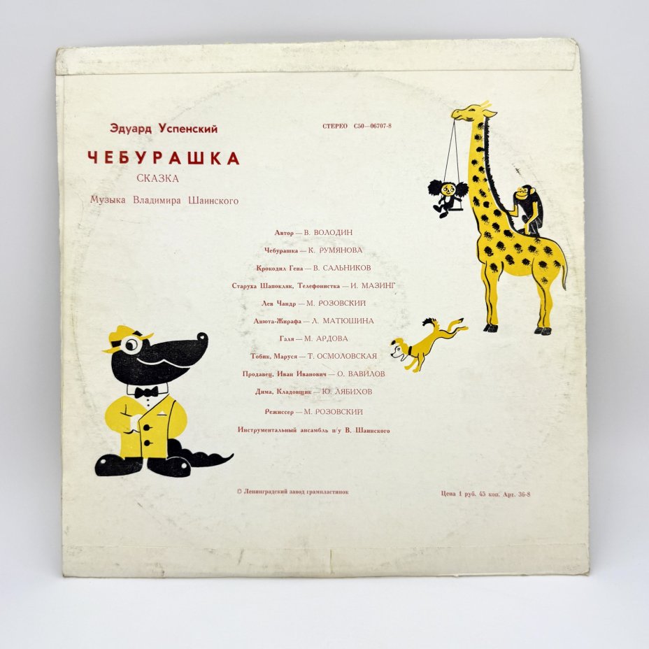 Грампластинка "Эдуард Успенский. Чебурашка. Музыка В. Шаинского", LP (Long play), EX (excellent), композитный материал, картон, Всесоюзная фирма грампластинок «Мелодия», Всесоюзная фирма грампластинок «Мелодия»