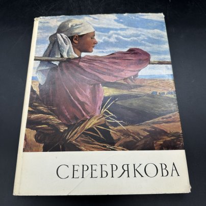 Альбом "Серебрякова", В. Лапшин, Издательство «Советский художник»