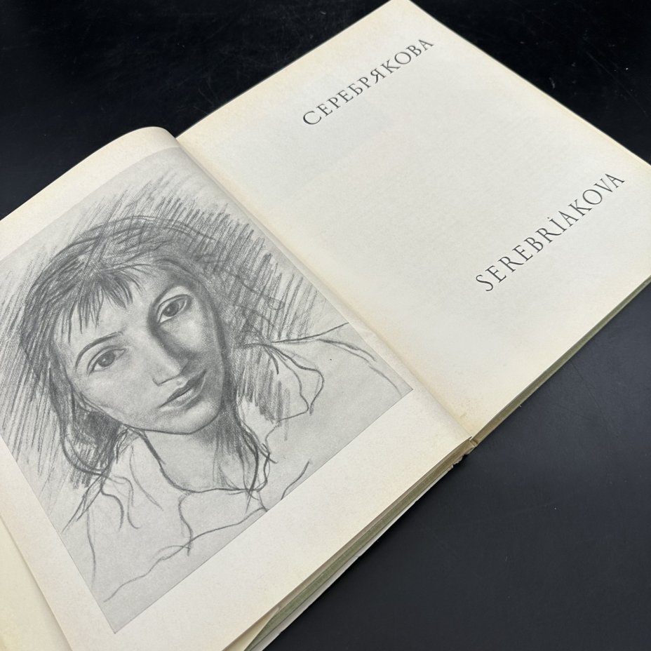 Альбом "Серебрякова", В. Лапшин, Издательство «Советский художник»