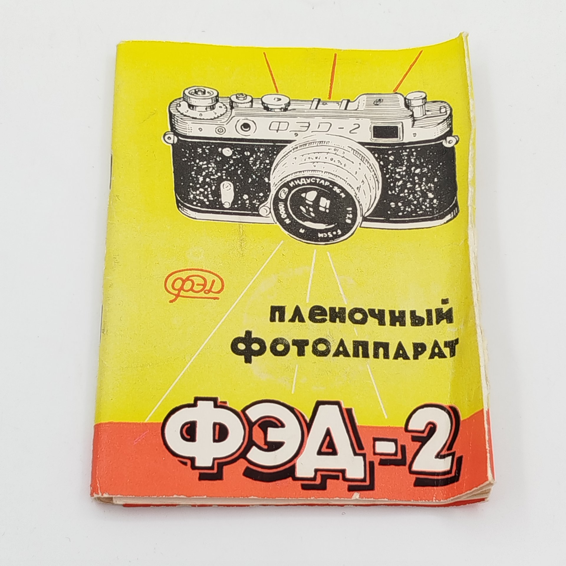 Фотоаппарат плёночный "ФЭД-2" с объективом "Индустар 26-м" в оригинальном кофре, коробке и документами, Харьковский машиностроительный завод им. Дзержинского (ФЭД)