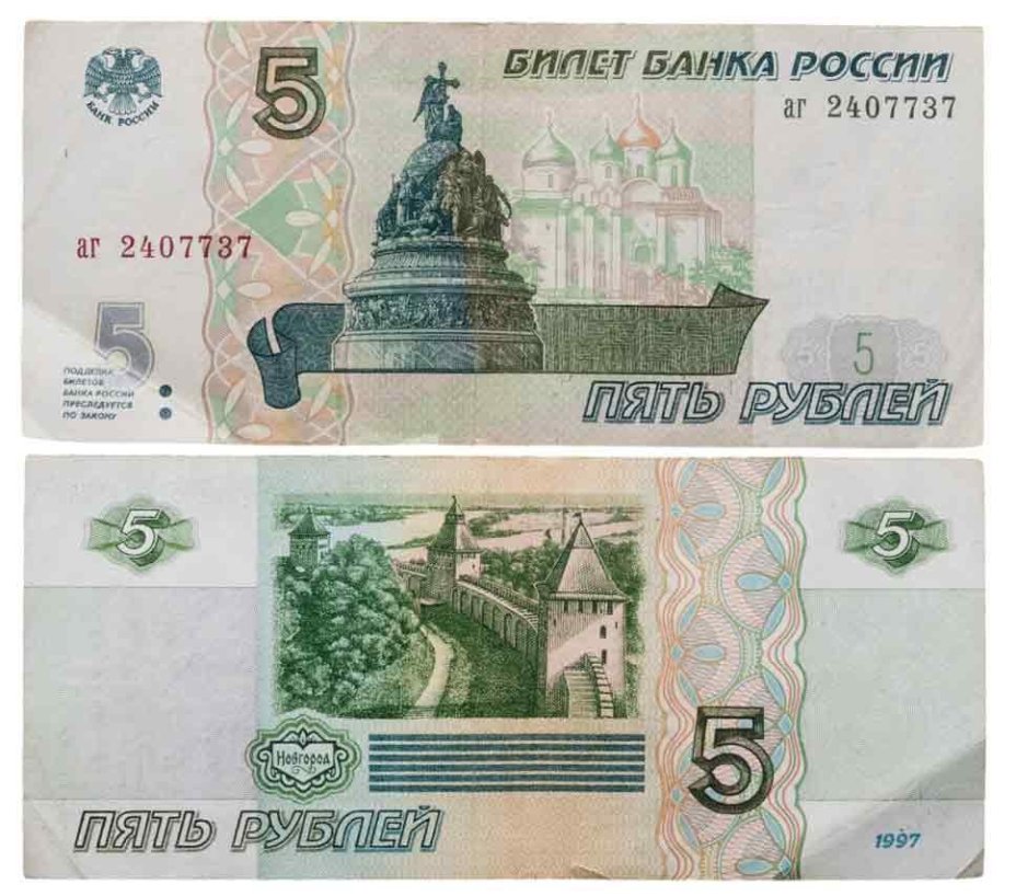 5 рублей 1997 (без модификации, ранний выпуск) серия аг