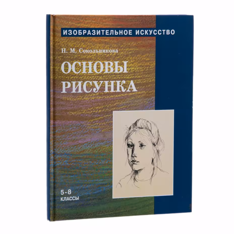 Изобразительное искусство. 5-8 классы. Учебник. В 4 частях. Часть 1. "Основы рисунка" Н. М. Сокольникова, Издательство «Титул»