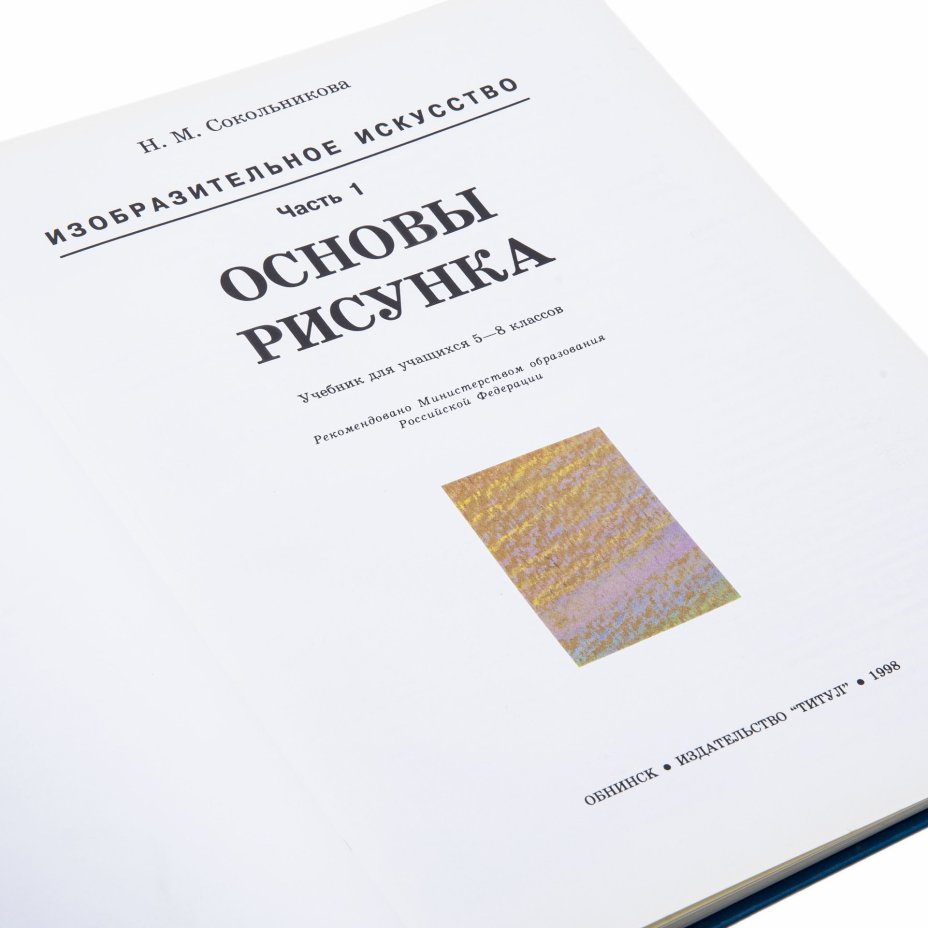 Изобразительное искусство. 5-8 классы. Учебник. В 4 частях. Часть 1. "Основы рисунка" Н. М. Сокольникова, Издательство «Титул»