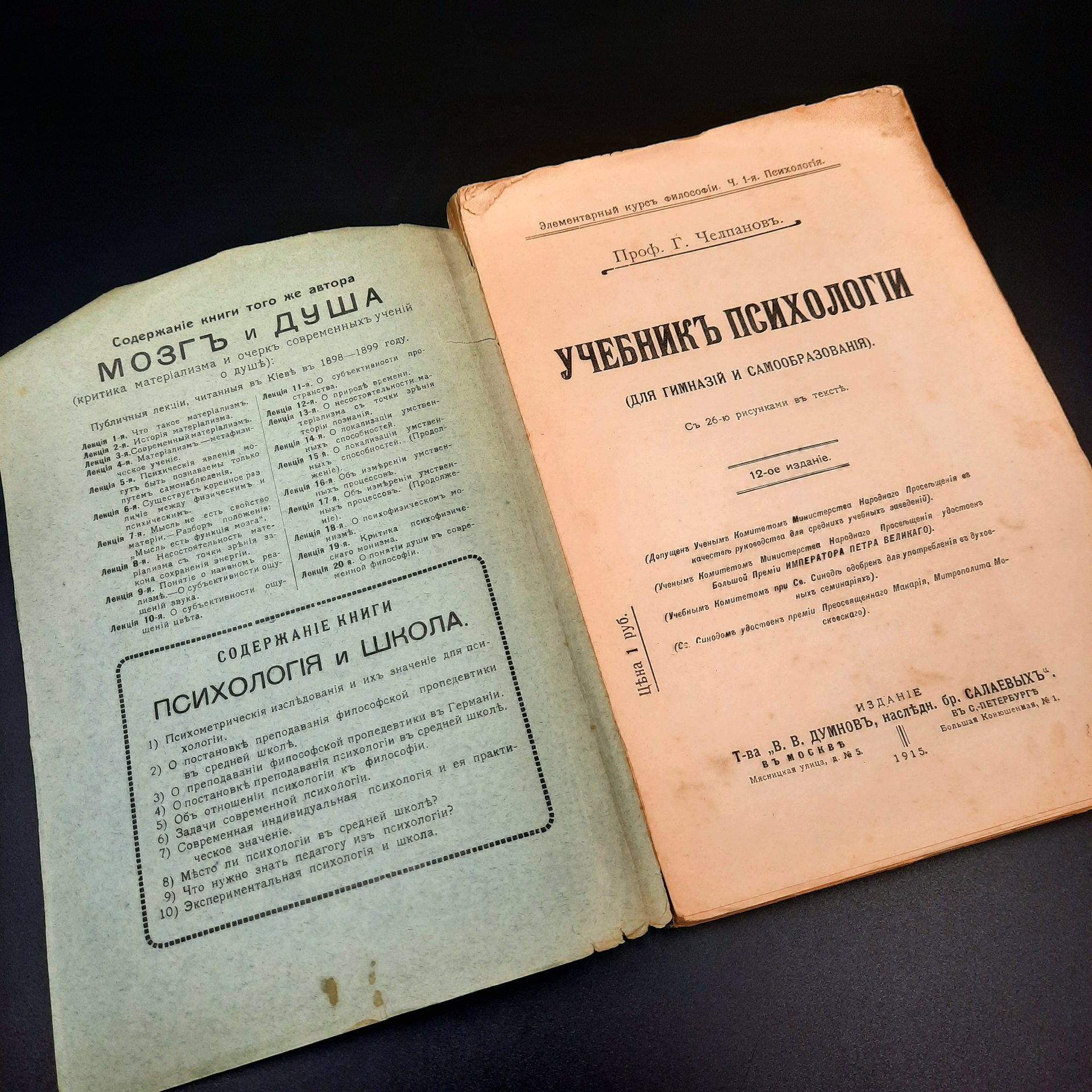 Челпанов Г.И. "Учебник психологии" (для гимназий и самообразования), бумага, печать, Российская империя, 1915 г.