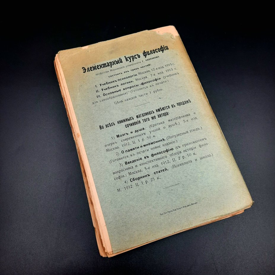 Челпанов Г.И. "Учебник психологии" (для гимназий и самообразования), бумага, печать, Российская империя, 1915 г.