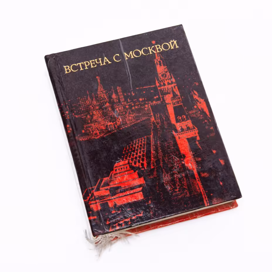 Фролкин С. "Встреча с Москвой", миниатюрное издание, твердый переплет,  бумага, печать, издание "Московский рабочий", СССР, 1975 г., Издательство «Московский рабочий»