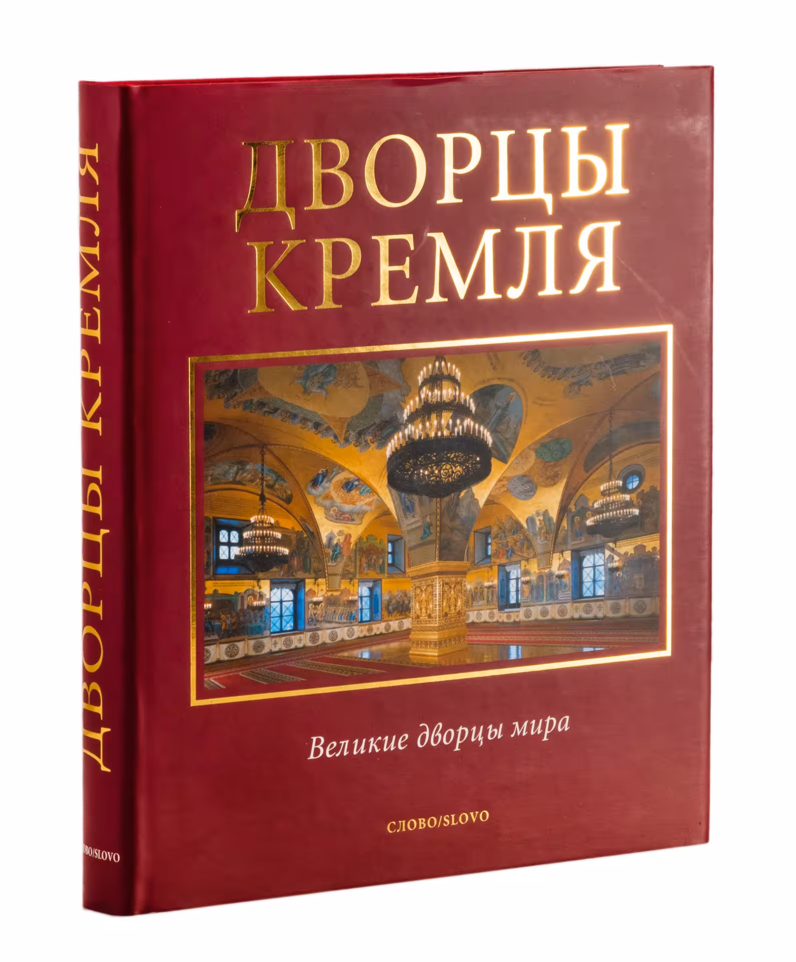 Подарочное издание "Дворцы Кремля" (Великие дворцы мира) в суперобложке и футляре, Издательство «Слово/Slovo»