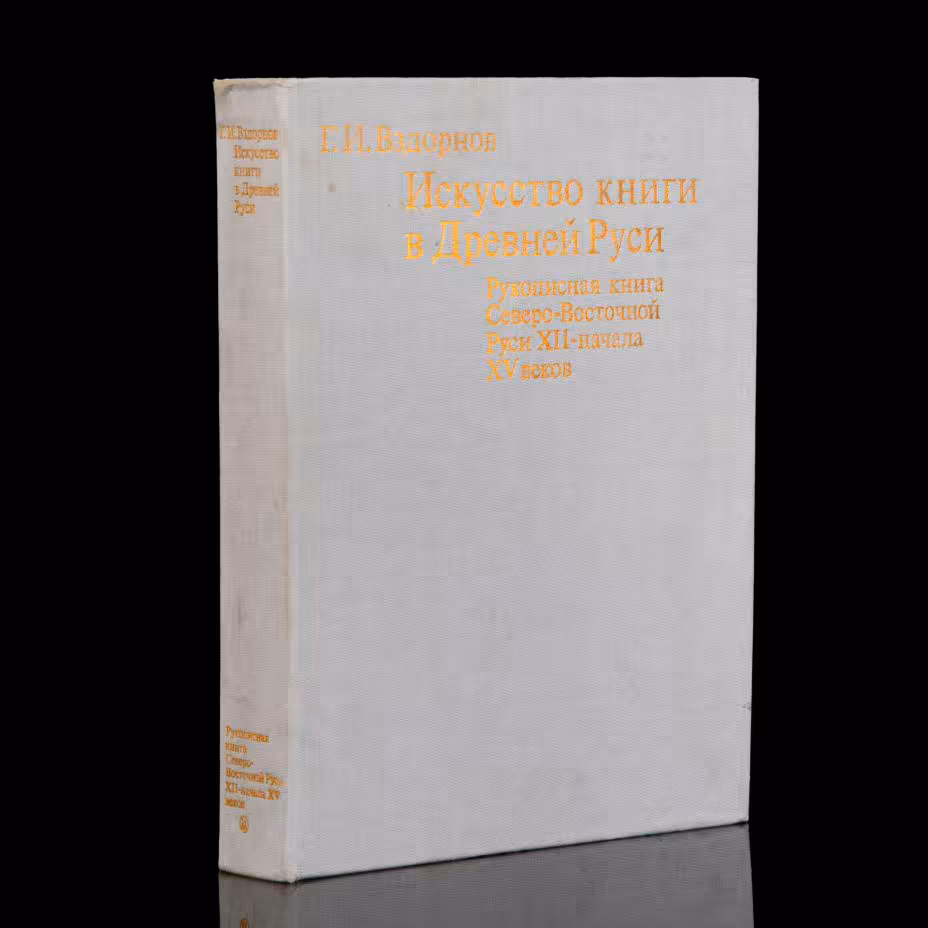 Книга "Искусство книги в Древней Руси. Рукописная книга Северо-Восточной Руси XII-начала XV веков", Г.И.Вздорнов, Издательство «Искусство»