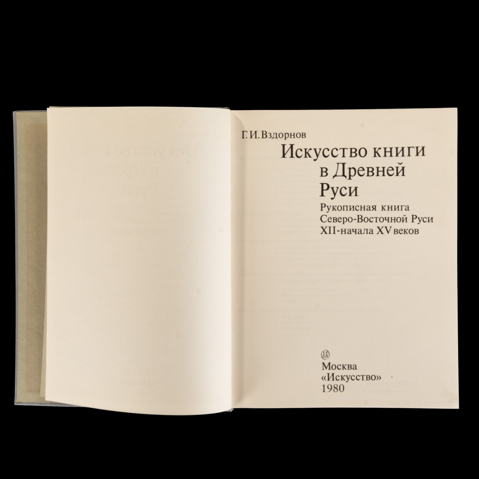 Книга "Искусство книги в Древней Руси. Рукописная книга Северо-Восточной Руси XII-начала XV веков", Г.И.Вздорнов, Издательство «Искусство»