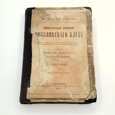 Чарльз Диккенс «Посмертные записки Пиквикского клуба», 2 том, Типография А. М. Котомина, бумага, печать, Российская империя, 1875 г.
