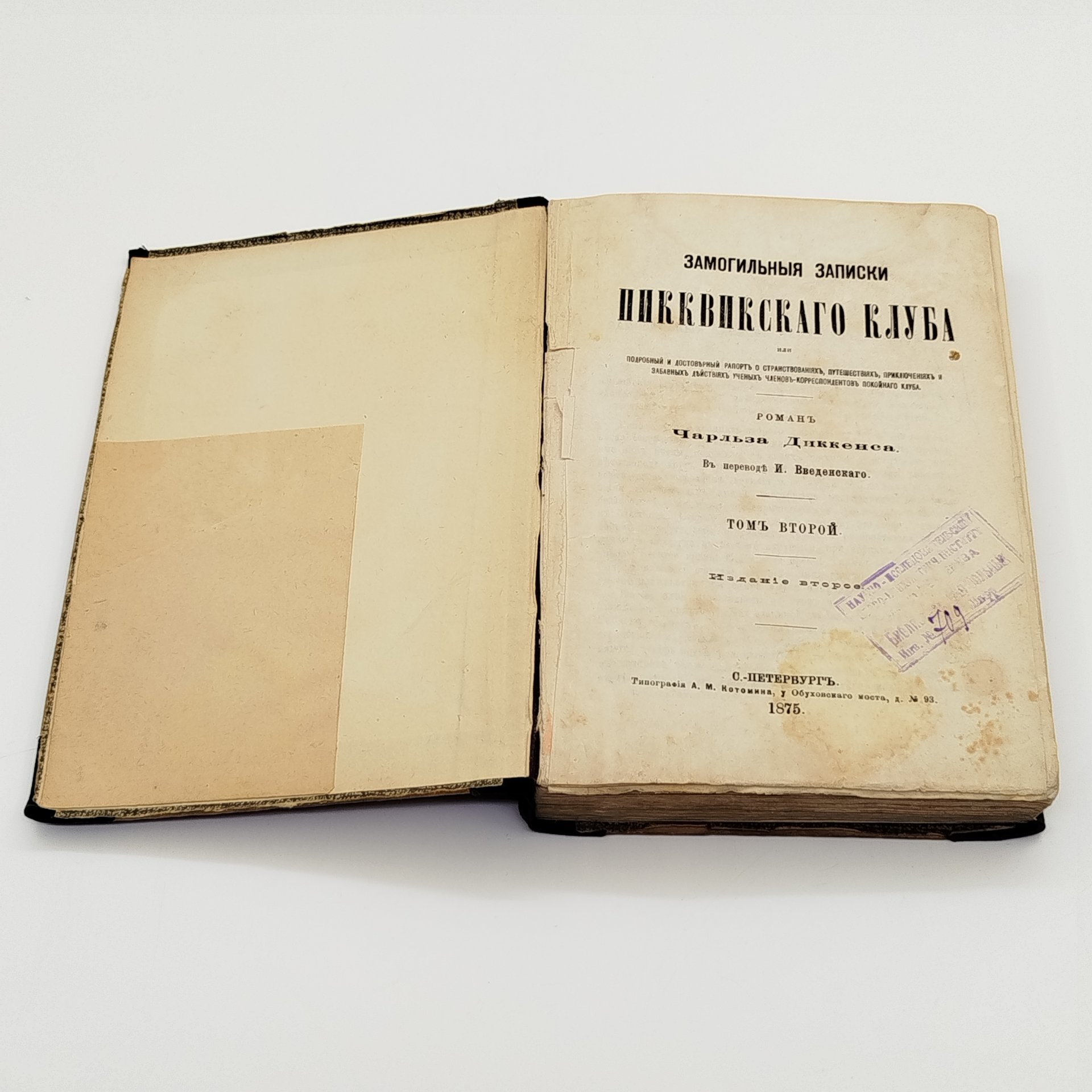 Чарльз Диккенс «Посмертные записки Пиквикского клуба», 2 том, Типография А. М. Котомина, бумага, печать, Российская империя, 1875 г.