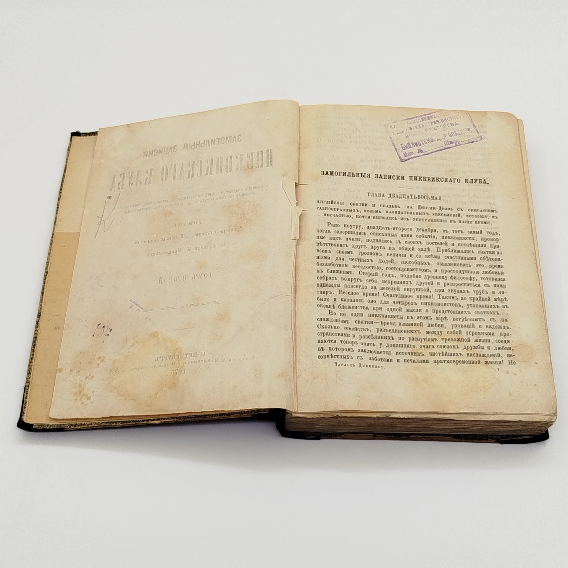 Чарльз Диккенс «Посмертные записки Пиквикского клуба», 2 том, Типография А. М. Котомина, бумага, печать, Российская империя, 1875 г.