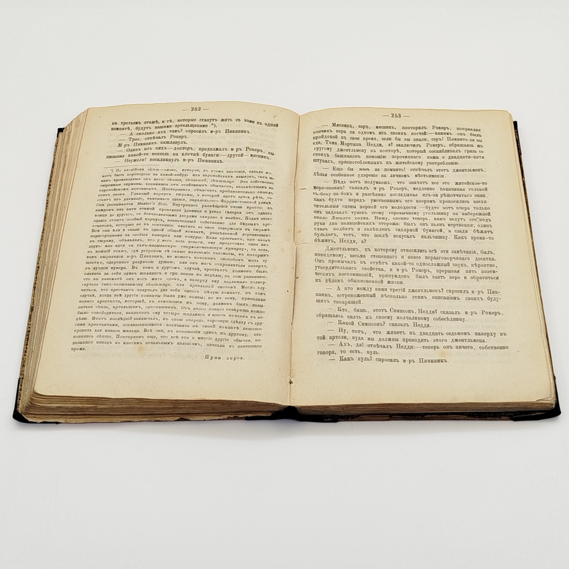 Чарльз Диккенс «Посмертные записки Пиквикского клуба», 2 том, Типография А. М. Котомина, бумага, печать, Российская империя, 1875 г.