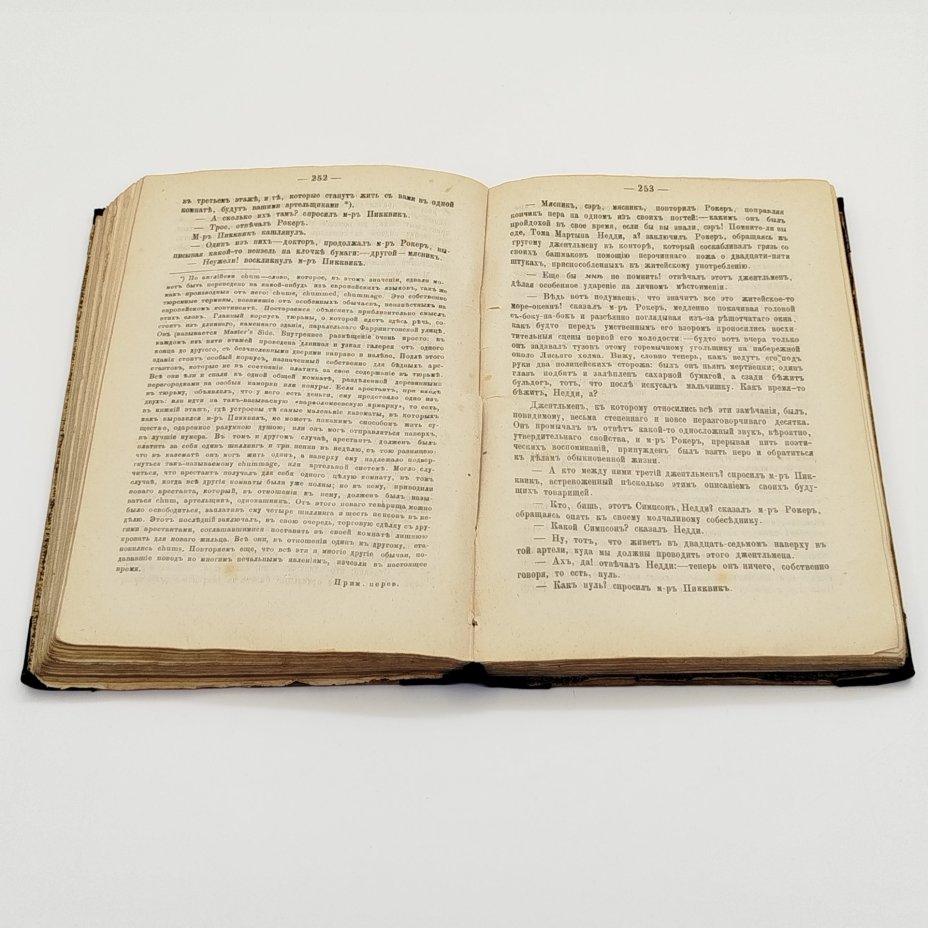 Чарльз Диккенс «Посмертные записки Пиквикского клуба», 2 том, Типография А. М. Котомина, бумага, печать, Российская империя, 1875 г.