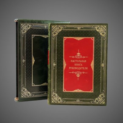 Настольная книга руководителя (в футляре)