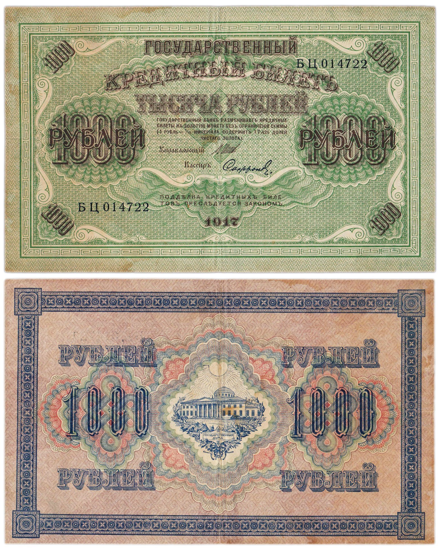 1000 рублей 1917 управляющий Шипов, кассир Софронов, серия БЦ