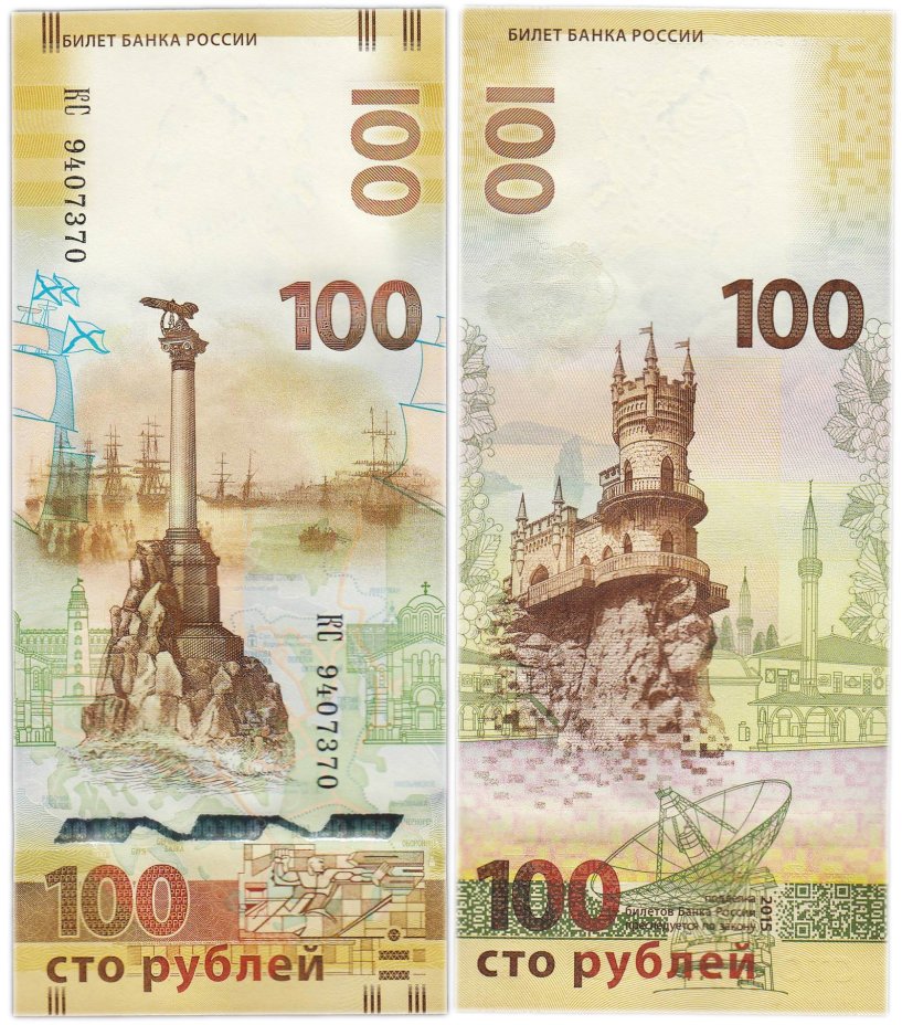 100 рублей 2015 Крым, серия КС (большие буквы)